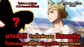 ไททันภาคสุดท้าย มาแล้ว ร่างไททันของฮิสตอเรีย ไททันตนแรกที่ได้รับปีกจากทวยเทพ