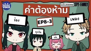 คำต้องห้าม SPY x FAMILY Ep-8-3