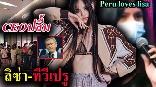 ออกทีวีเปรู -คลิป ลิซ่า พูดถึงคนเปรู / CEO ปลื้ม Lisa ทำแบรนด์หรู ขายดี