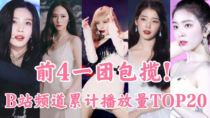 The most popular female idol on Bilibili? Over 1.3 billion views! Well-deserved number one! Top 20 f