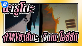 [นารูโตะAMV]ซาสึเกะ&จิเกน:โอซึซึกิ ,เป็นมนุษย์ต่างดาวเหรอ?!!_2
