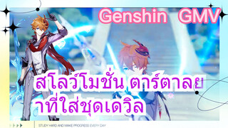 [เก็นชิน GMV] สโลว์โมชั่น ตาร์ตาลยาที่ใส่ชุดเดวิล