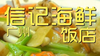 广州.信记海鲜饭店   厨子探店¥620
