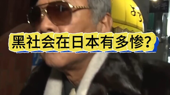 黑社会在日本有多惨