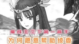 魔战王麾下第一高手，为何愿意帮助绫香，不惜与神明对抗？【最强的我终将蹂躏一切100】