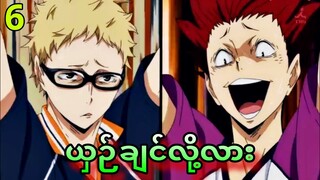 Ep 6 ယှဉ်ချင်သေးလား  Haikyuu