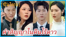 (ชื่อไทย) (ซับไทย) คำสัญญาในคืนไร้ดาว | เมื่อไร้ค่าก็ต้องจากลาไป