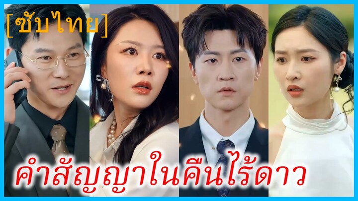 (ชื่อไทย) (ซับไทย) คำสัญญาในคืนไร้ดาว | เมื่อไร้ค่าก็ต้องจากลาไป