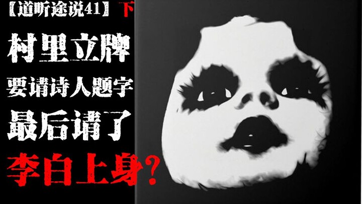 【道听途说41下】物理老师儿时经历，李白附身三岁孩童写诗词！旅游故宫遭遇唱越剧的诡异女人？！