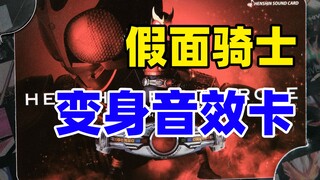 【德♀帅测评】30元都不到的“假面骑士腰带”？
