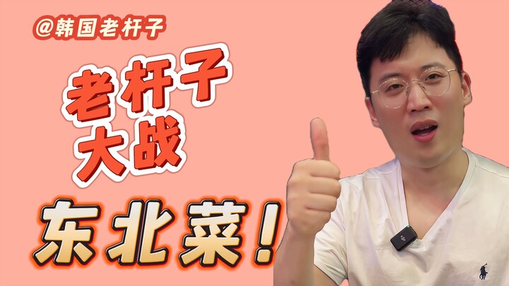 Orang Korea Makan Masakan Timur Laut sampai Kagum! Langsung Belajar Banyak “Bahasa Timur Laut”