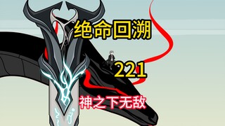 神之下无敌《绝命回溯》221