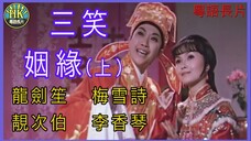 《粵語長片 》สามยิ้มพิมพ์ใจ 三笑姻緣 (上集) (1975) _ 龍劍笙 _ 梅雪詩 _ 靚次伯 _ 李香琴 _ 導演:李鐵 _ 香港電影 _ 香港粵語電影 _ 粵語中字