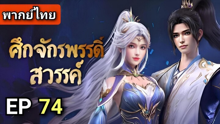 [ ตอนที่ 74 ] ศึกจักรพรรดิสวรรค์ 2 ( พากย์ไทย )