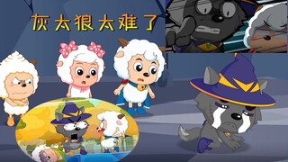 灰太狼解救掉进沼泽的懒羊羊，喜羊羊积极帮忙却让他差点崩溃