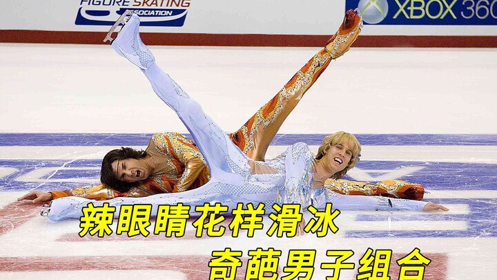 一对欢喜冤家组成男子滑冰组，参加冬奥会花样滑冰，竟然得了冠军