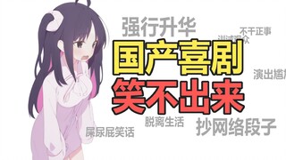 国产喜剧,是这样的