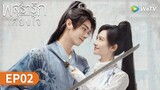 ซีรีส์จีน | พสุธารักเคียงใจ (Wonderland of Love) ซับไทย | EP.2 Full HD | WeTV