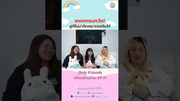 โคจรมาเจอกันได้ไง?! #OnlyFriendsSeries  #เพื่อนต้องห้าม  #neomark #นีโอมาร์ค