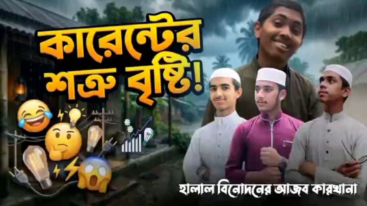 কারেন্টর শত্রু  বৃষ্টি। 😱