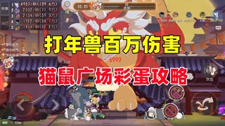 Tom and Jerry Mobile Game: Fighting Nian Beasts and Doing Millions of Damage Cat and Mouse Square Ea