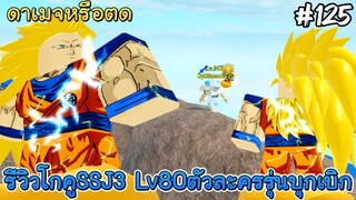 (รีวิวก่อนอัปเดต)โกคูSSJ3 เลเวล80 ตัวละครรุ่นบุกเบิก - All Star Tower Defense Roblox EP125