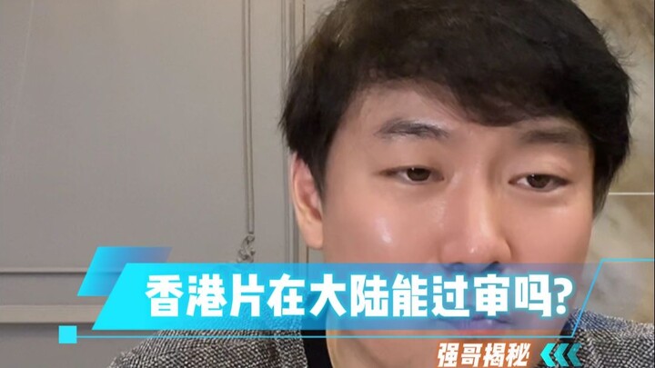 Hong Kong films almost never get approved for release in mainland China.