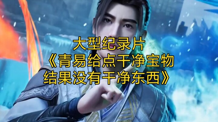 The large-scale documentary “Qingyi Gave a Bit of Clean Treasure, Only to Find Nothing Clean” contin