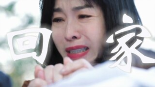 眼泪女王 | “当依赖形成，离开就像戒毒”