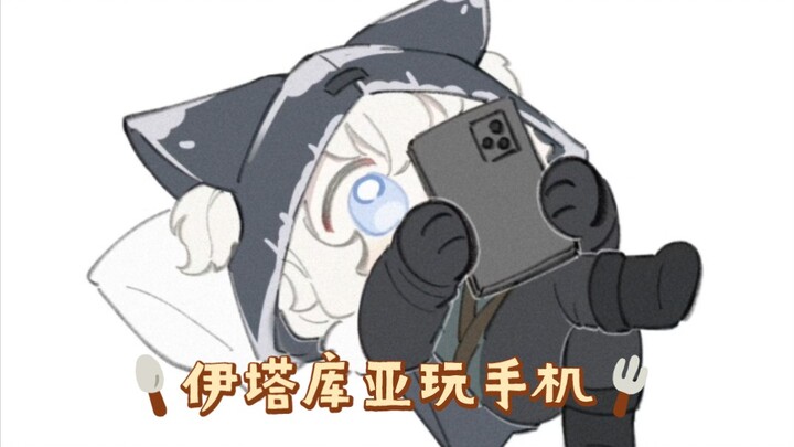 伊塔库亚玩手机后发生了什么
