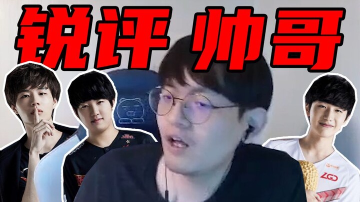 "Translation Sister's Sharp Commentary on LPL Handsome Guys"