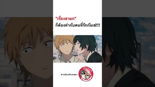 #chainsawman #พากย์ไทย โดย #จ๊วบจ๊าบfamily #พากย์นรก #มีม #ฝึกพากย์  #anime #fypシ #oshinoko #อนิเมะ