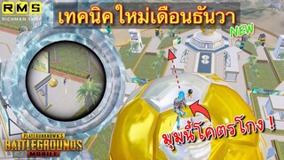 Pubg 📲 เทคนิคใหม่ล่าสุด ปูพรมสู่แรงค์คอน🎉