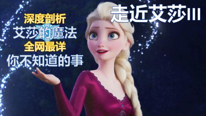 【走近艾莎III】【随缘解说13】【显微奇缘14】全网最诚恳、最详细、最搞笑的解说+显微镜，全方位立体化360度无死角解析艾莎的魔法