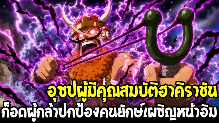 วันพีช - อุซปฮาคิราชันกำลังตื่น!? กาบันเห็นแวว “ก็อดผู้ปลดปล่อย” แห่งเอลบัฟ
