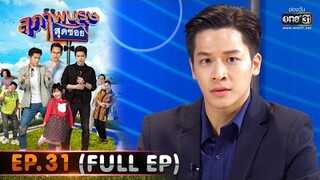 สุภาพบุรุษสุดซอย 2020 | EP.31 บักซันคนคันข่าวกับสาวซักผ้า (FULL HD) | 19 ก.ย. 63 | one31