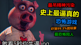 游戏史上最逼真的山寨精神污染游戏，让99.3%的粉丝直呼内行！