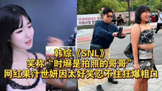 韩综《SNL》笑称“时赫是拍照的哥哥”!网红果汁世妍因太好笑忍不住狂爆粗口