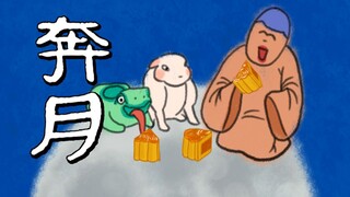 博物馆显眼记：奔月【原创动画】