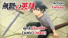 ผู้กล้าไร้อาชีพ - Mushoku no Eiyuu: Betsu ni Skill Nanka Iranakatta n da ga [AMV] [MAD]