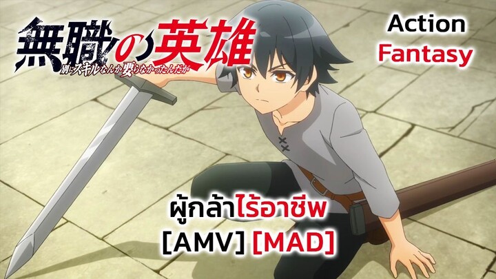 ผู้กล้าไร้อาชีพ - Mushoku no Eiyuu: Betsu ni Skill Nanka Iranakatta n da ga [AMV] [MAD]