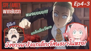 SPY X FAMILY พากย์นรก [Ep4-3] - บังอาจมารังแกเด็กเจ๊สนธยางั้นหรอ!