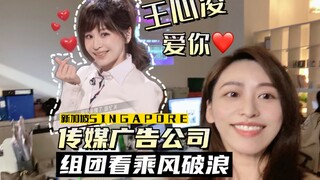 新加坡传媒公司组团看王心凌乘风破浪