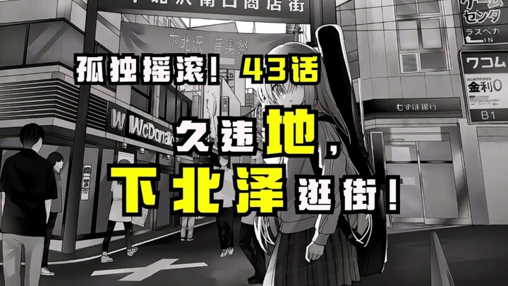 【孤独摇滚漫画43话】结束乐队四人久违地下北泽逛街