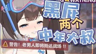 【东爱璃Lovely】直播黑屁两个中年老男人！！