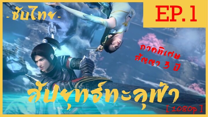 Fights Break Sphere สัปยุทธ์ทะลุฟ้า ภาคพิเศษ 3 ตอนที่ 1 ซับไทย [ สัญญา 3 ปี ] 1080p