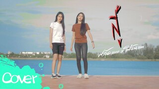 สู้ ( ผู้หญิง ) - เฟิร์น สิริพร& ฟลุ๊ค  สิริมาส  【Acoustic Cover Version】original : คณะหลานยายอิ่ม