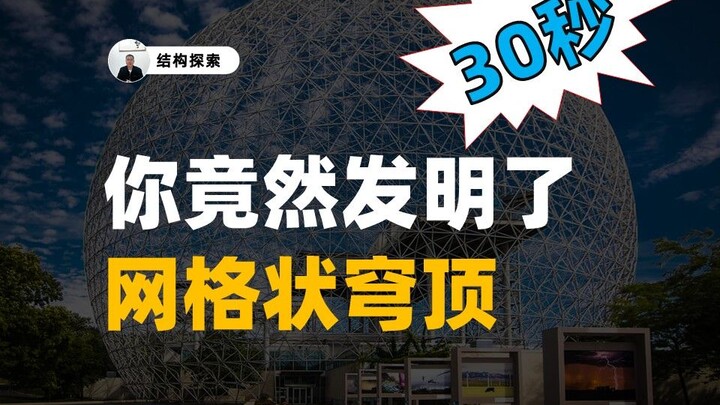 Chỉ mất 30 giây, bạn đã phát minh ra mái vòm dạng lưới!