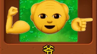 新 植 物 :   爷