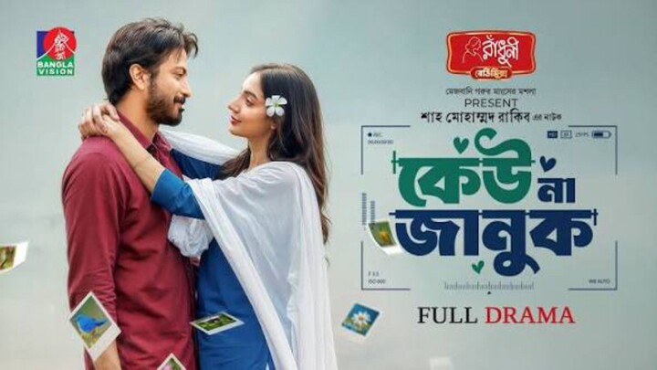Keu Na Januk Bangla New Natok #Yash Rohan #Sunerah Binte Kamal #bangla new natok 2026